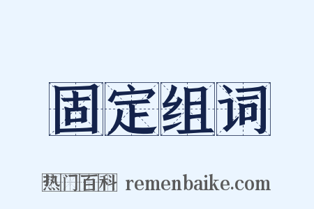 固定组词是什么意思的图片